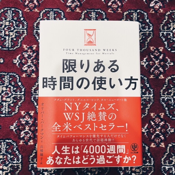 限りある時間の使い方